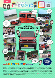 伊達女通信　号外！！『S-style７月号』掲載　NEWハスラーin東松島